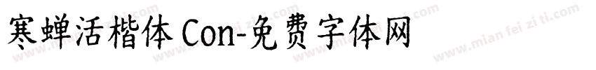 寒蝉活楷体 Con字体转换
